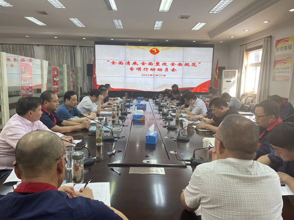 公司召開“全面清底、全面整改、全面規范”專項行動動員會