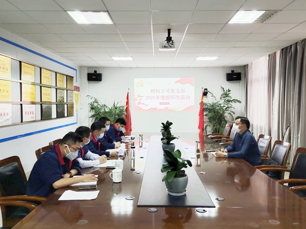 鋼構(gòu)公司黨支部召開組織生活會 鋼構(gòu)公司黨支部召開組織生活會