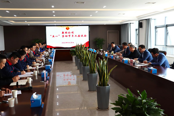 集團(tuán)公司“五一”座談會(huì)在公司召開(kāi) 集團(tuán)公司“五一”座談會(huì)在公司召開(kāi)