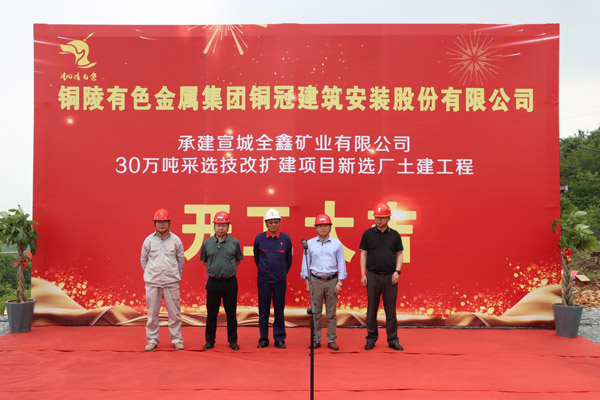 公司中標(biāo)的全鑫礦業(yè)選礦廠(chǎng)工程開(kāi)工 公司中標(biāo)的全鑫礦業(yè)選礦廠(chǎng)工程開(kāi)工