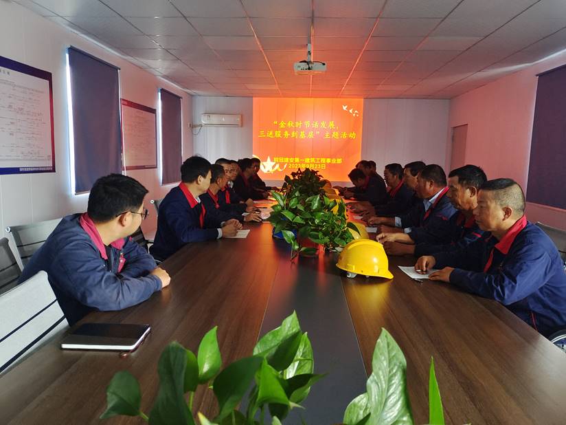 第一建筑工程事業(yè)部開(kāi)展“金秋時(shí)節(jié)話發(fā)展，三送服務(wù)到基層”活動(dòng)