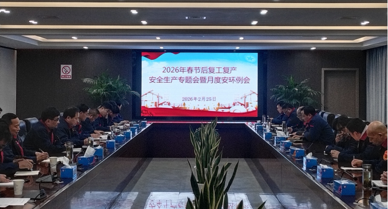 公司召開節后復工復產安全生產專題會暨2月份月度安環例會