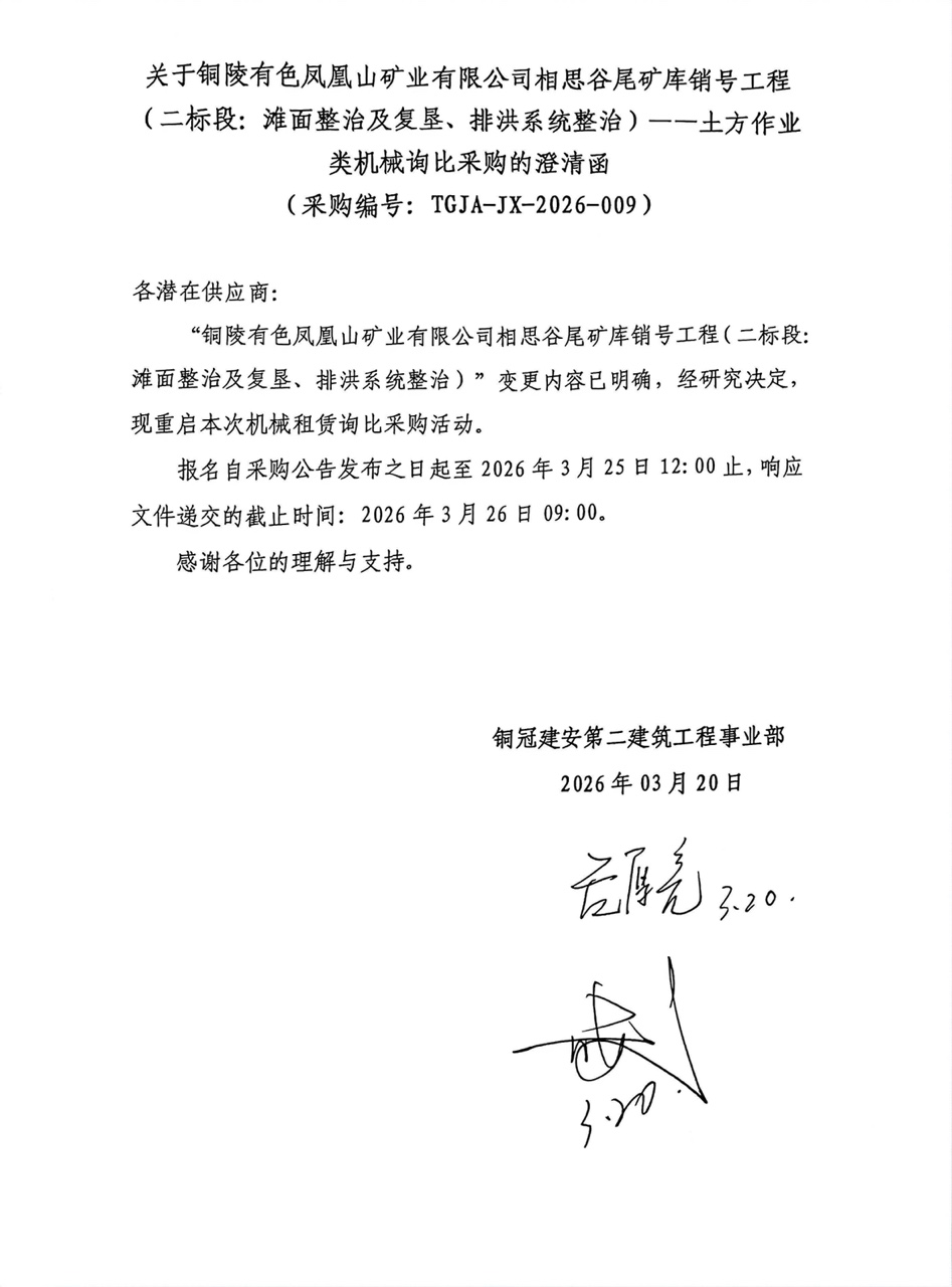 09 銅陵有色鳳凰山礦業(yè)有限公司相思谷尾礦庫銷號工程（二標(biāo)段：灘面整治及復(fù)墾、排洪系統(tǒng)整治）--土方作業(yè)類機械澄清函